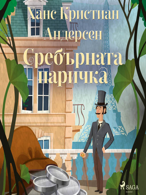 Title details for Сребърната паричка by Ханс Кристиан Андерсен - Available